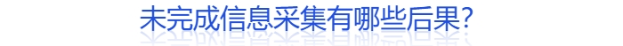 什么人需要信息采集？