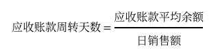 應(yīng)收賬款周轉(zhuǎn)天數(shù)
