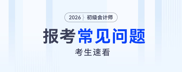 2026年初級會計報名可以先報一科嗎？10條報考常見問題速看！