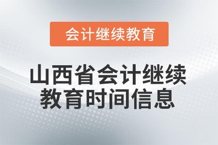 2025年山西省會(huì)計(jì)繼續(xù)教育時(shí)間信息