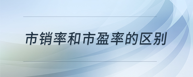 市銷率和市盈率的區(qū)別