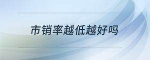 市銷率越低越好嗎