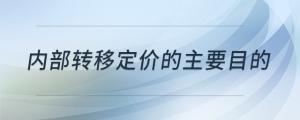 內(nèi)部轉(zhuǎn)移定價(jià)的主要目的