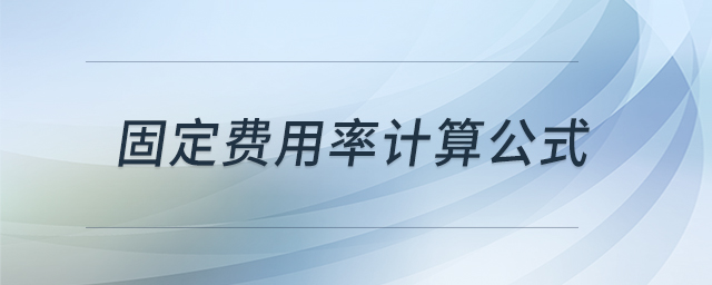 固定費用率計算公式