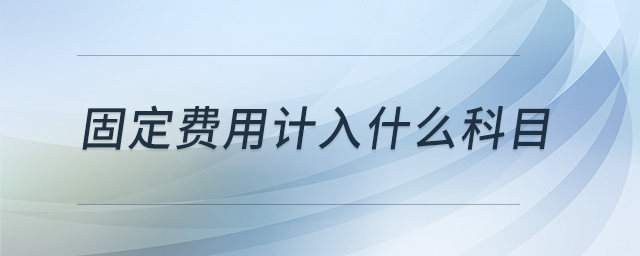 固定費用計入什么科目