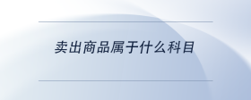 賣出商品屬于什么科目