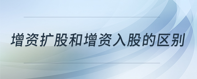 增資擴(kuò)股和增資入股的區(qū)別