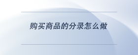 購買商品的分錄怎么做