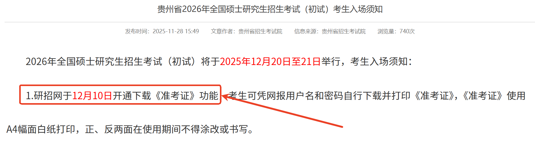26考研準(zhǔn)考證打印，明日啟動(dòng)！