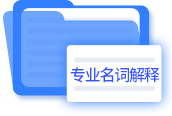 專(zhuān)業(yè)名詞