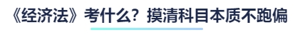 《經(jīng)濟法》考什么？摸清科目本質(zhì)不跑偏