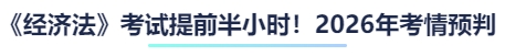 考試提前半小時！2026年考情預(yù)判