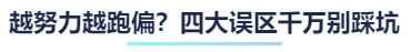 越努力越跑偏？四大誤區(qū)千萬別踩坑