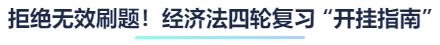 拒絕無效刷題！經(jīng)濟法四輪復(fù)習(xí) “開掛指南”