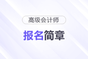 甘肅省2026年高級(jí)會(huì)計(jì)師考試考務(wù)日程安排的通知