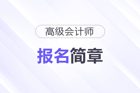 遼寧2026年高級(jí)會(huì)計(jì)師考試報(bào)名簡(jiǎn)章
