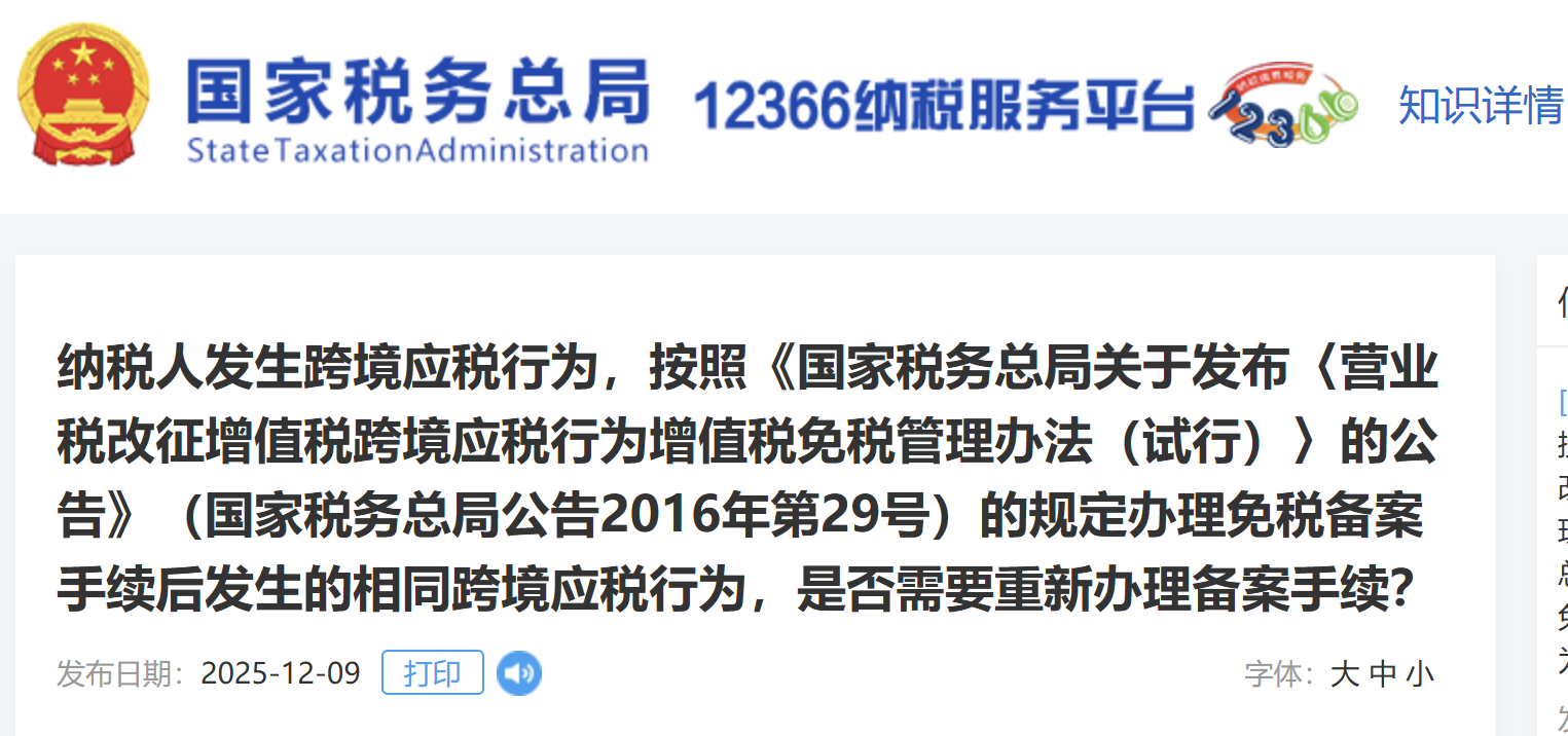 納稅人發(fā)生跨境應(yīng)稅行為，是否需要重新辦理備案手續(xù)？