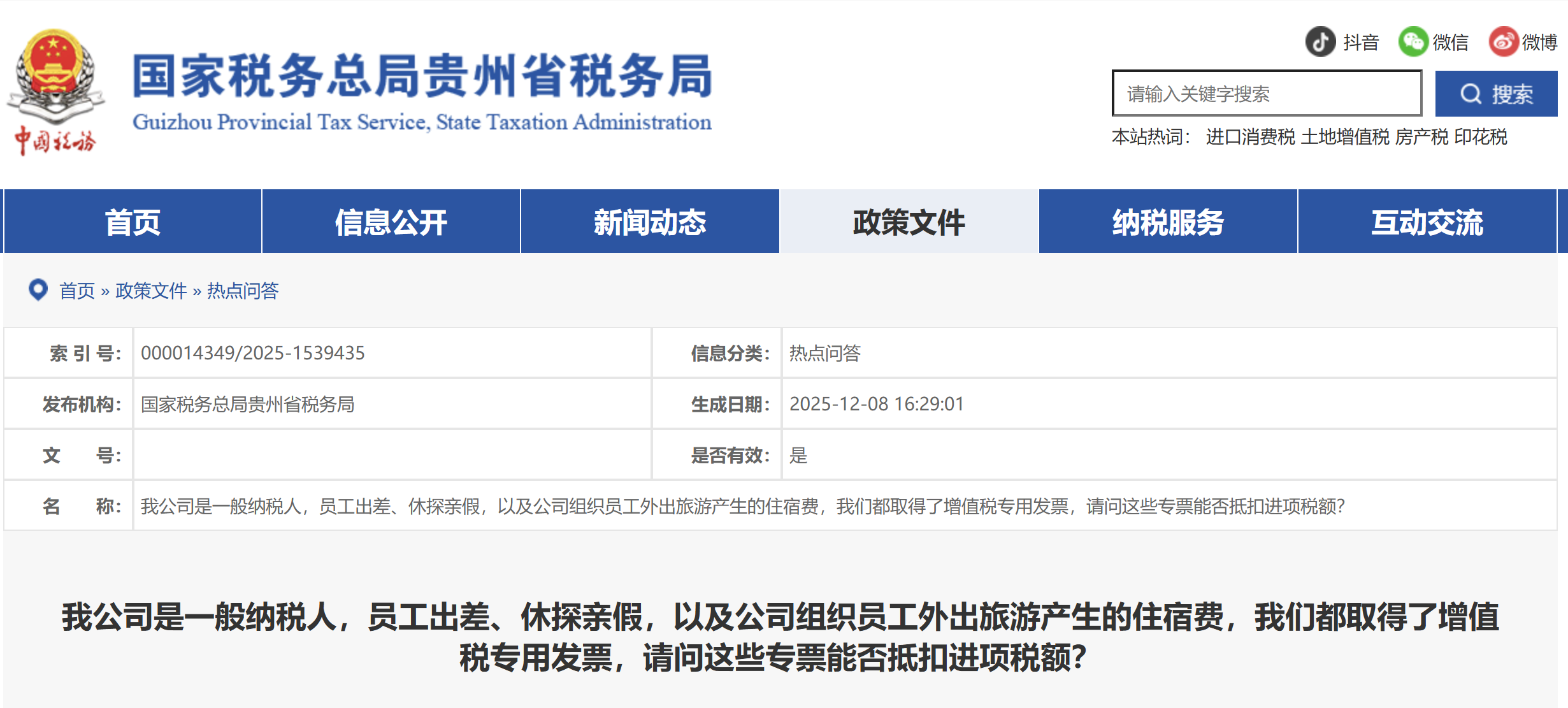 我公司是一般納稅人，員工出差，請問這些專票能否抵扣進項稅額？