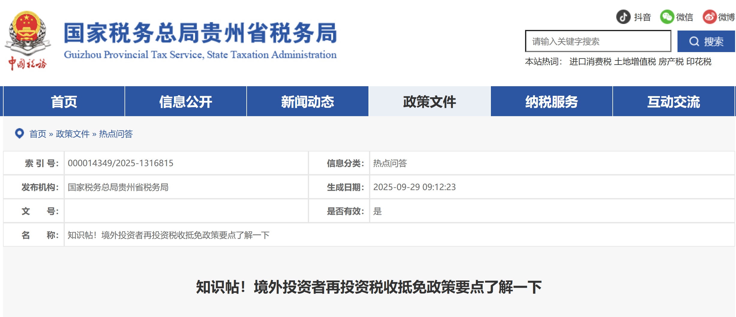 知識帖！境外投資者再投資稅收抵免政策要點了解一下