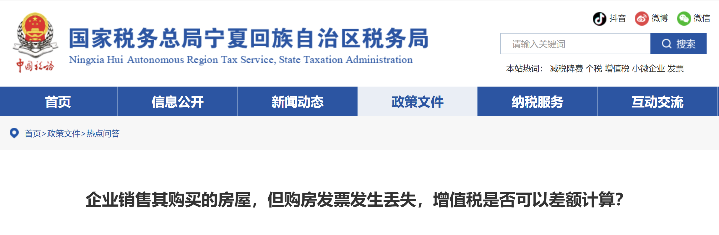 企業(yè)銷售其購買的房屋，但購房發(fā)票發(fā)生丟失，增值稅是否可以差額計算？