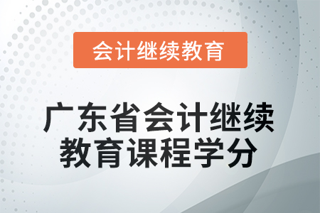 2025年度廣東省會(huì)計(jì)繼續(xù)教育課程學(xué)分