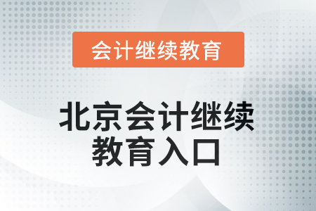 2025年度北京會(huì)計(jì)繼續(xù)教育入口