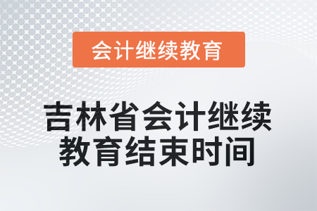2025年度吉林省會計人員繼續(xù)教育結(jié)束時間
