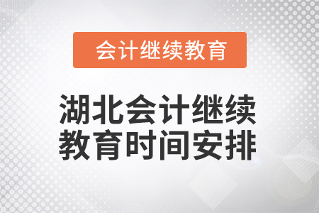 2025年湖北會(huì)計(jì)專業(yè)人員繼續(xù)教育時(shí)間安排