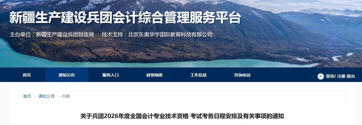 兵團2026年高級會計師考試考務(wù)日程安排及有關(guān)事項的通知