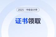 甘肅隴南關于領取2025年中級會計證書的通知