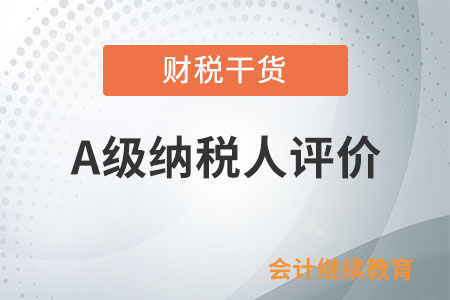 企業(yè)有零申報情況，會影響評價為A級納稅人嗎？