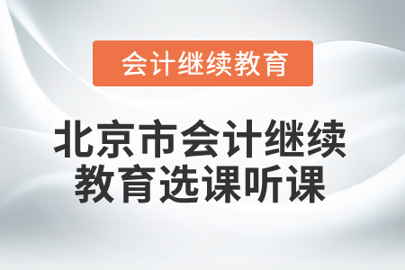 2025年北京市會計人員繼續(xù)教育選課聽課流程