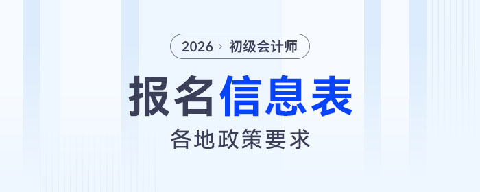 報(bào)考2026年初級(jí)會(huì)計(jì)考試，這些地區(qū)必須打印報(bào)名信息表！