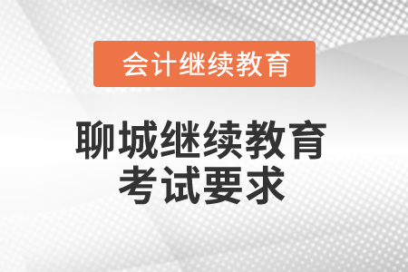 2025年聊城會計人員繼續(xù)教育考試有哪些要求？