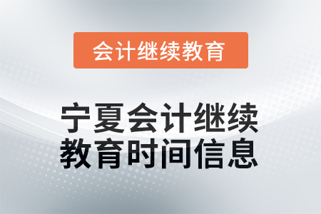 2025年寧夏會(huì)計(jì)繼續(xù)教育時(shí)間信息