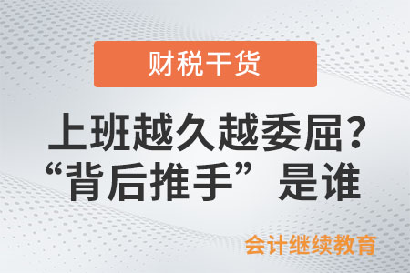 上班越久越委屈？“背后推手”到底是誰(shuí)？