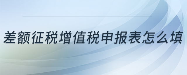 差額征稅增值稅申報(bào)表怎么填