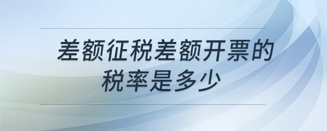 差額征稅差額開票的稅率是多少