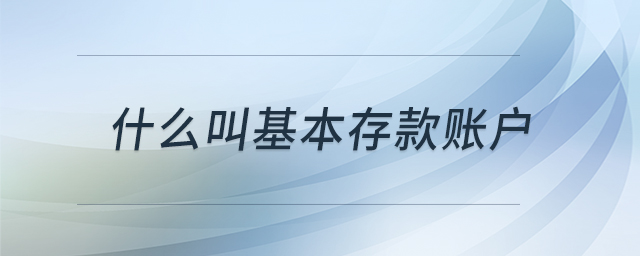 什么叫基本存款賬戶