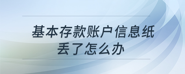基本存款賬戶信息紙丟了怎么辦