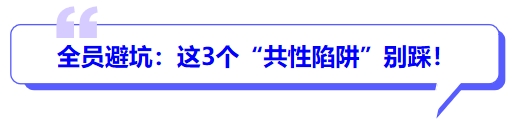 全員避坑：這3個“共性陷阱”別踩！