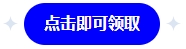 點擊領(lǐng)取
