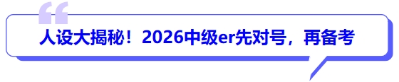 備考人設(shè)大揭秘！2026中級er先對號，再備考