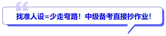 找準(zhǔn)人設(shè)=少走彎路！中級備考直接抄作業(yè)！