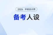 2026年中級會計(jì)備考“人設(shè)速配”指南：對號入座，少走90%彎路！
