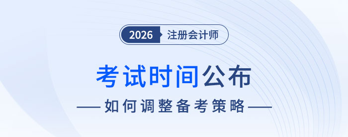 8月29日-30日！2026年注會考試時間公布！