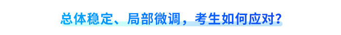 總體穩(wěn)定、局部微調(diào)，考生如何應(yīng)對？