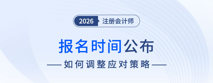2026注冊(cè)會(huì)計(jì)師報(bào)名時(shí)間公布！搶先布局，贏在備考起跑線！