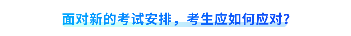 面對(duì)新的考試安排，考生應(yīng)如何應(yīng)對(duì)？