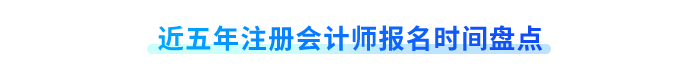 近五年注冊(cè)會(huì)計(jì)師報(bào)名時(shí)間盤(pán)點(diǎn)